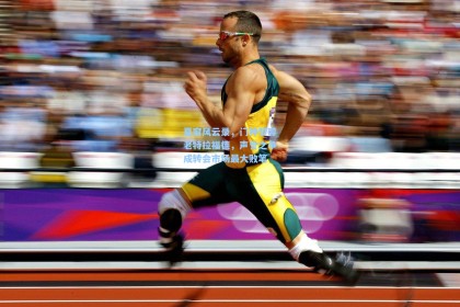 夏窗风云录，门神梦碎老特拉福德，声誉之争成转会市场最大败笔