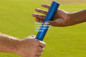 剑南春之夜，国米2-0力克拉齐奥强势登顶 劳塔罗闪电破门 博尼锁定胜局