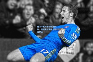 恰尔汗奥卢角球精准制导，国际米兰客场力克维罗纳