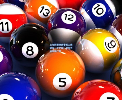 上海海港距离中超三连冠仅一步之遥，卫冕之战即将打响