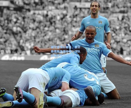 威尔逊领衔锋线，费尔南德斯坐镇中场，球队公布关键战首发阵容