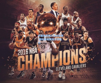 中国滑雪健儿再创佳绩 国际赛场展现冰雪魅力