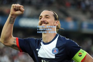 半场战报，赫罗纳主场1-0领先瓦伦西亚，瓦纳特关键一击定乾坤