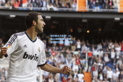 切尔西火力全开！15场22球创纪录，成欧冠对阵巴萨第三大克星