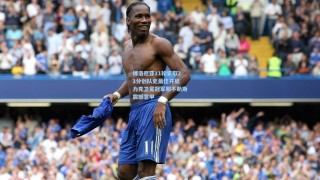 博洛尼亚11轮豪取21分创队史最佳开局 力克卫冕冠军那不勒斯震撼意甲