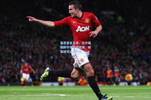 基恩直言不讳，拉什福德防守态度成关键，蜕变后可达世界级