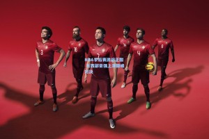 NBA季后赛激战正酣 东西部豪强上演巅峰对决