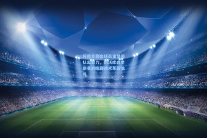 阿隆索密会球员重塑团队凝聚力，勒沃库森季前备战暗藏战术革新信号