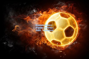 阿森纳锁定关键战力！罗马诺确认特罗萨德八月续约，转会传闻终结