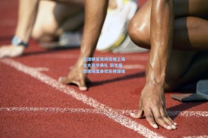 篮球明星周琦亮相上海交大开学典礼 新生报到现场变身欢乐梗源地