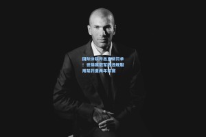 国际泳联开出重磅罚单！世锦赛冠军因违规服用禁药遭两年禁赛