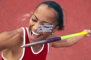 每体曝巴萨瞄准凯恩，6500万欧解约条款或成明夏转会关键