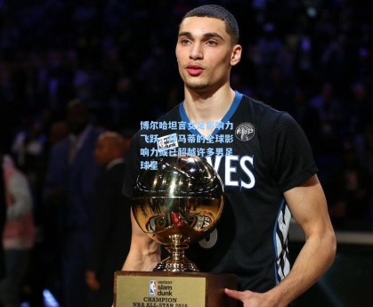 博尔哈坦言女足影响力飞跃，邦马蒂的全球影响力或已超越许多男足球星