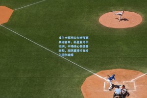 斗牛士军团公布世预赛关键名单，新星亚马尔担纲，中场核心佩德里回归，后防重将卡瓦哈尔因伤缺席