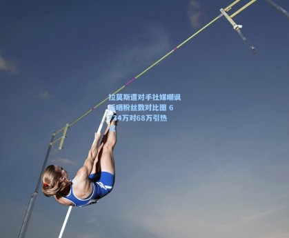 拉莫斯遭对手社媒嘲讽后晒粉丝数对比图 6734万对68万引热议