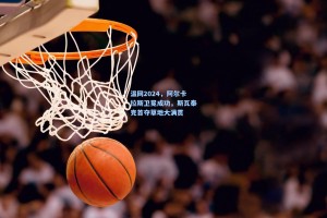 温网2024，阿尔卡拉斯卫冕成功，斯瓦泰克首夺草地大满贯