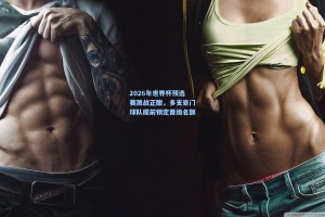 2026年世界杯预选赛激战正酣，多支豪门球队提前锁定晋级名额