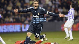 战术灵活性的逆转，弗兰克执教优势何以成为今日桎梏？