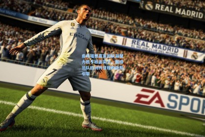 皮克福德直言团队凝聚力胜于纸面实力，英格兰队欧洲杯征程的隐形引擎