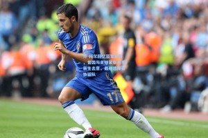 乔-科尔回忆蓝军岁月，曾因与主帅紧张关系萌生去意，最终选择妥协留队