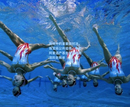 赛场外的重量级对决，珠宝商公开追债，拳王阿里遗产基金会迅速结清历史账单