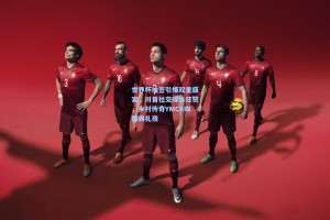 世界杯抽签引爆双重盛宴，川普社交媒体狂赞，乡村传奇YMCA嗨翻典礼夜