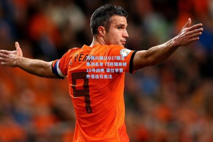 马德兴确认U17国足集训名单 邝兆镭身披10号战袍 梁仕宇意外落选引关注