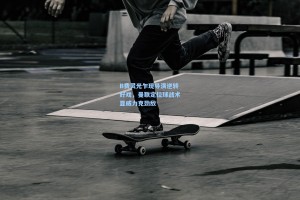 B费灵光乍现导演逆转好戏，曼联定位球战术显威力克劲敌