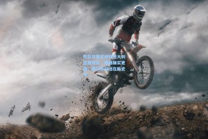 阿尔贝蒂尼呼吁意大利正视现实，挪威确实更强，我们不能活在历史中