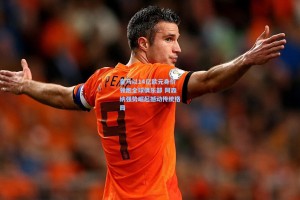 皇马以14亿欧元身价领跑全球俱乐部 阿森纳强势崛起撼动传统格局