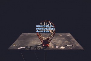 绿茵场外的漫画人生，斯特林周薪背后的足球趣味与价值思辨