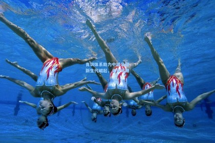 青训体系助力中国足球新生代崛起，未来可期