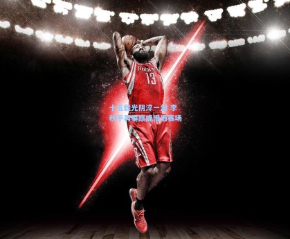 十五载光阴淬一剑 李秋平再攀巅峰泪洒赛场