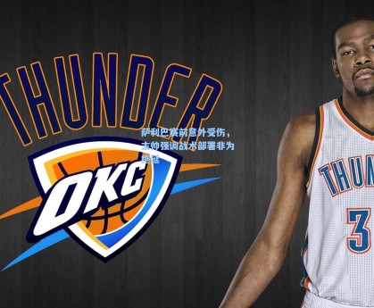 萨利巴赛前意外受伤，主帅强调战术部署非为拖延