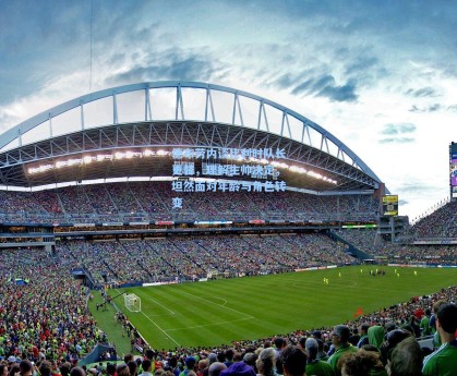 德布劳内谈比利时队长更替，理解主帅决定，坦然面对年龄与角色转变