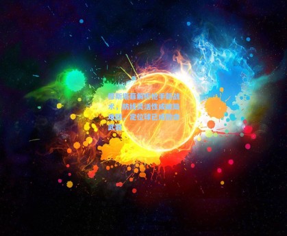 穆斯塔菲解析枪手新战术，防线灵活性成破局难题，定位球已成致命武器