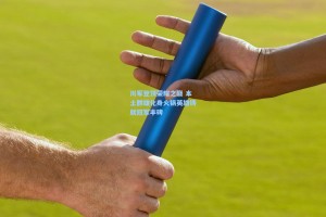 川军登顶荣耀之巅 本土群雄化身火锅英雄铸就冠军丰碑