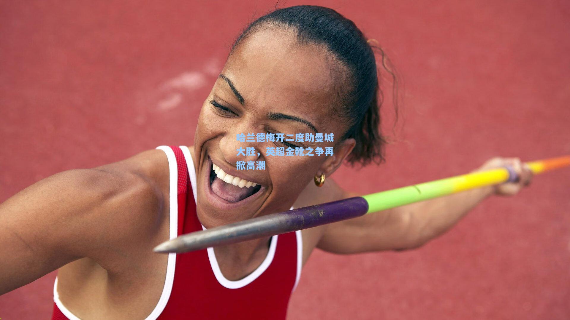 哈兰德梅开二度助曼城大胜，英超金靴之争再掀高潮