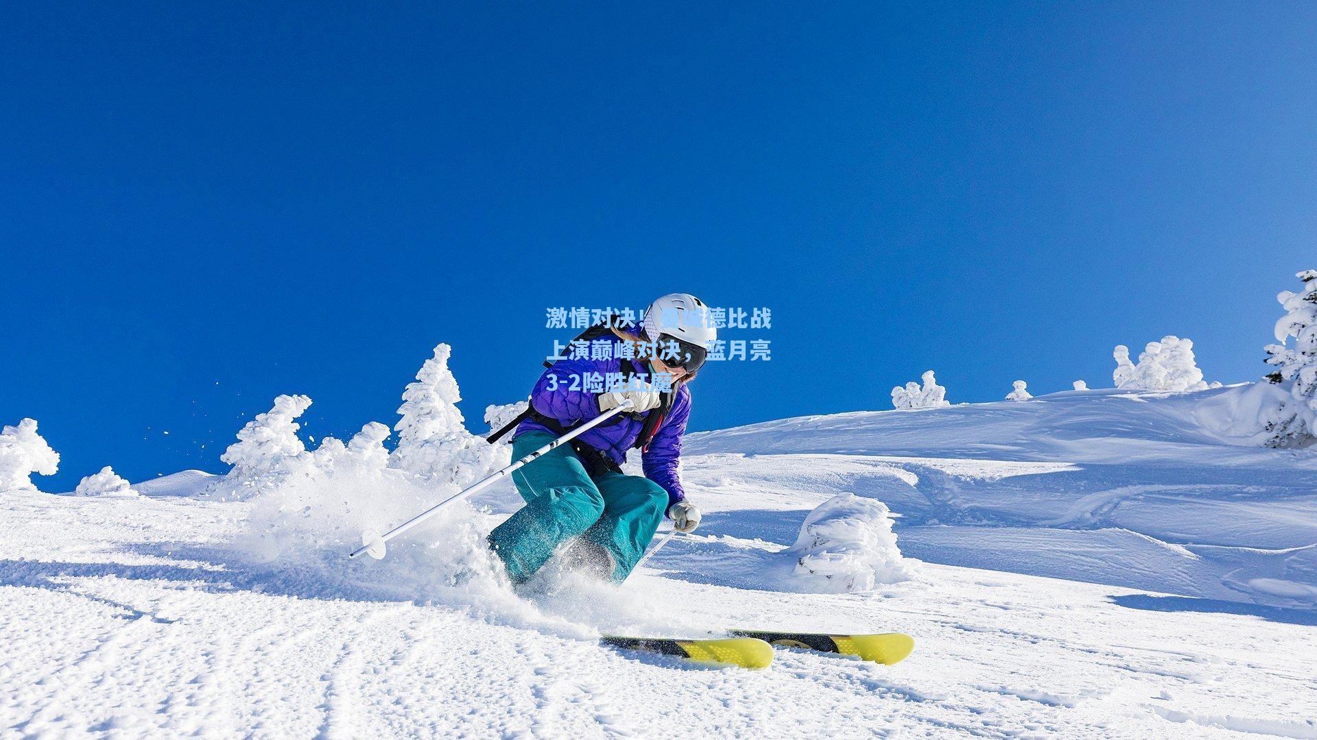 激情对决！曼城德比战上演巅峰对决，蓝月亮3-2险胜红魔