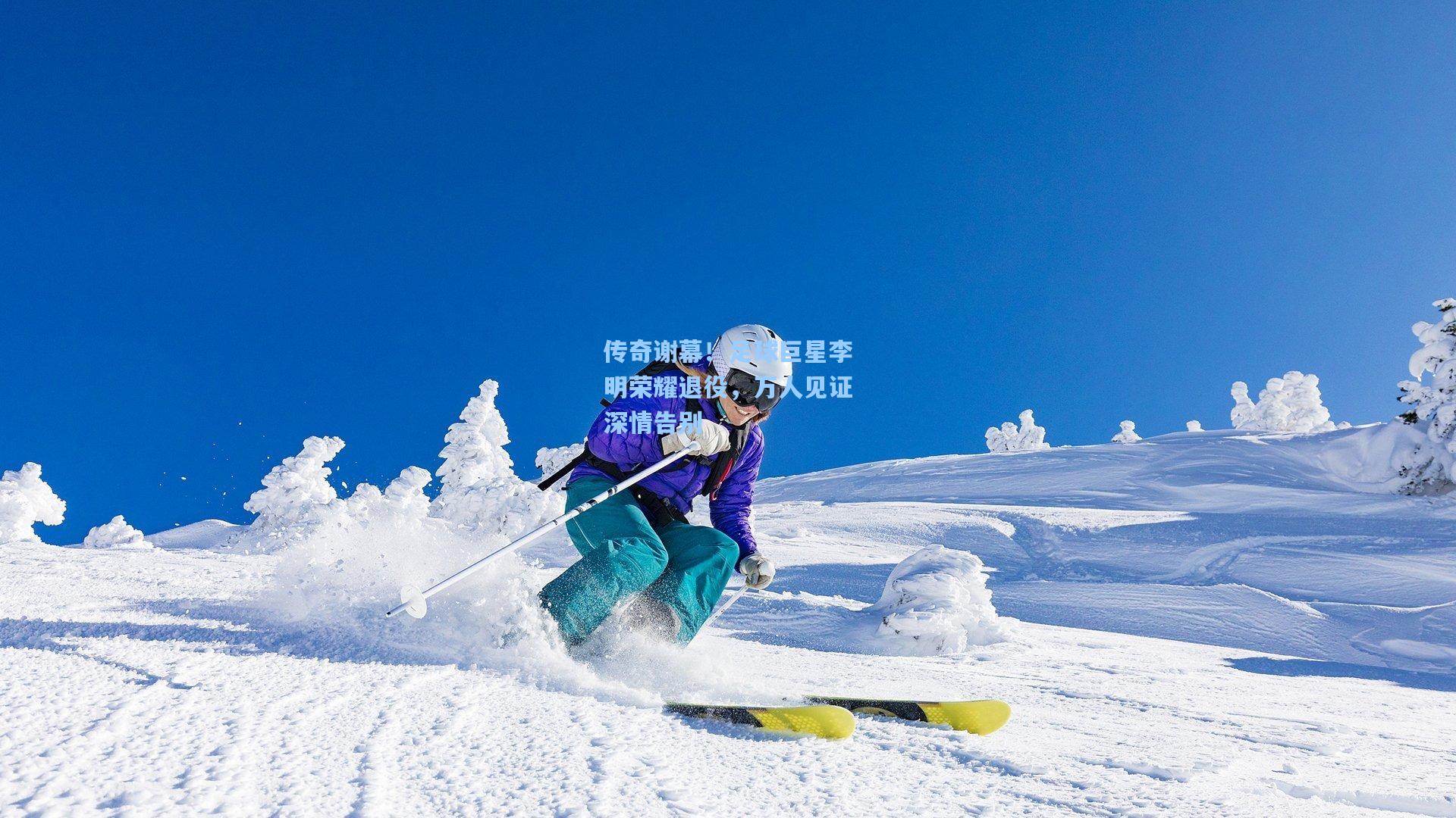 传奇谢幕！足球巨星李明荣耀退役，万人见证深情告别