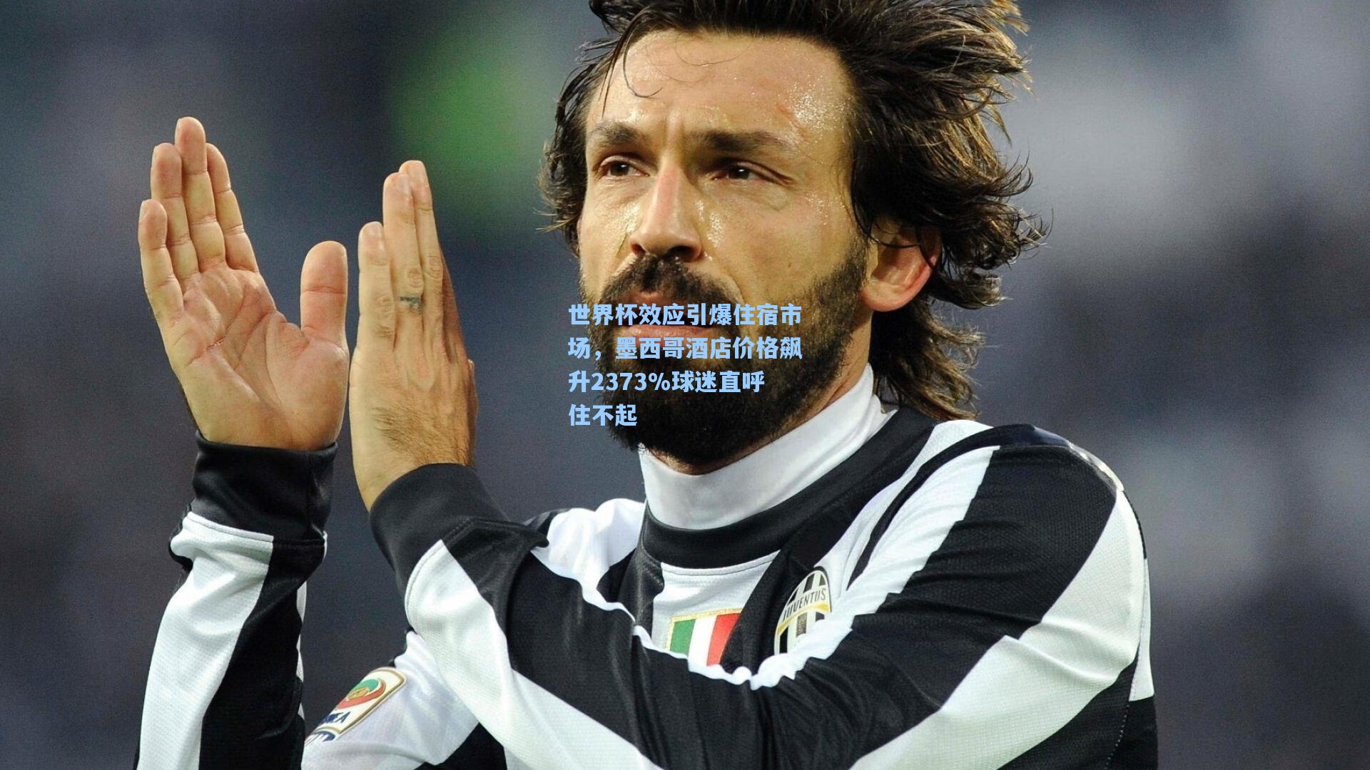 世界杯效应引爆住宿市场，墨西哥酒店价格飙升2373%球迷直呼住不起