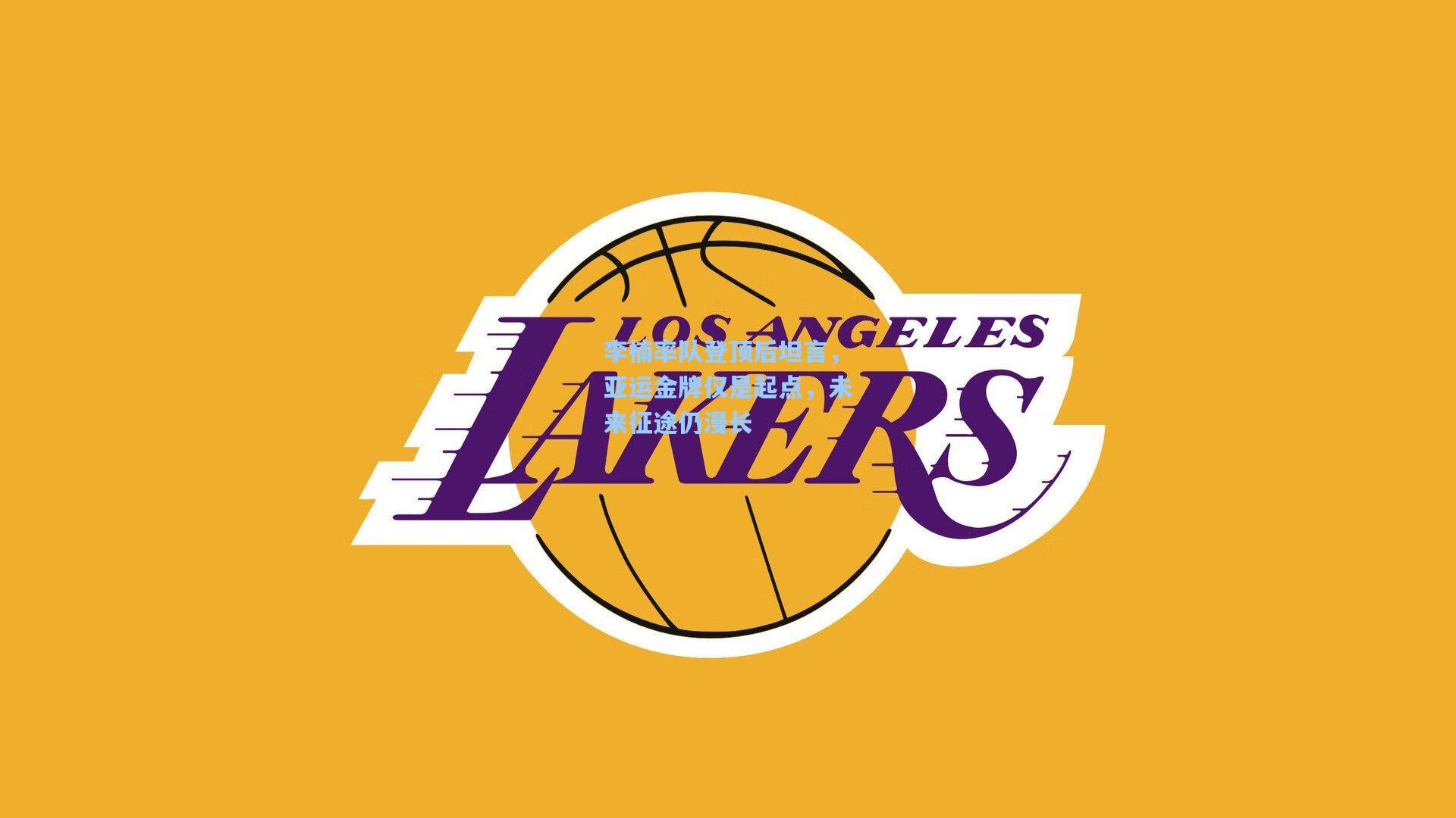 李楠率队登顶后坦言，亚运金牌仅是起点，未来征途仍漫长