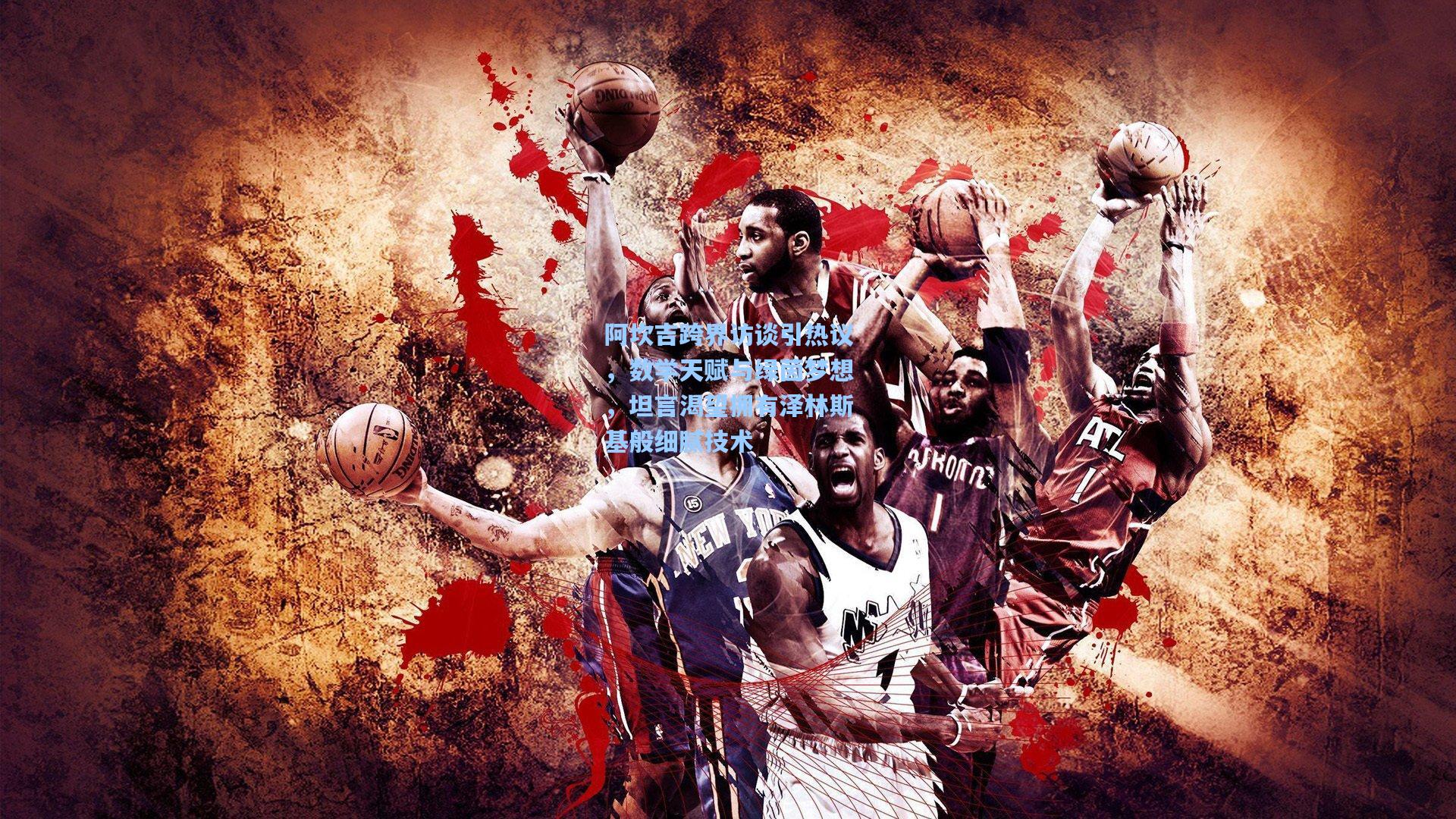 阿坎吉跨界访谈引热议，数学天赋与绿茵梦想，坦言渴望拥有泽林斯基般细腻技术