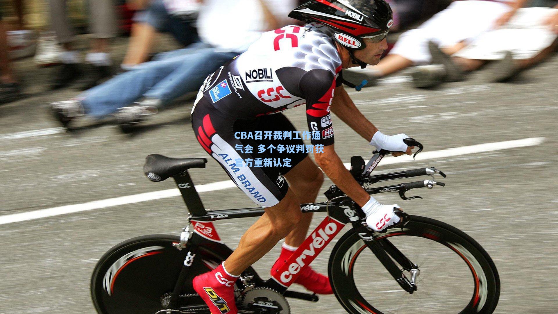 CBA召开裁判工作通气会 多个争议判罚获官方重新认定