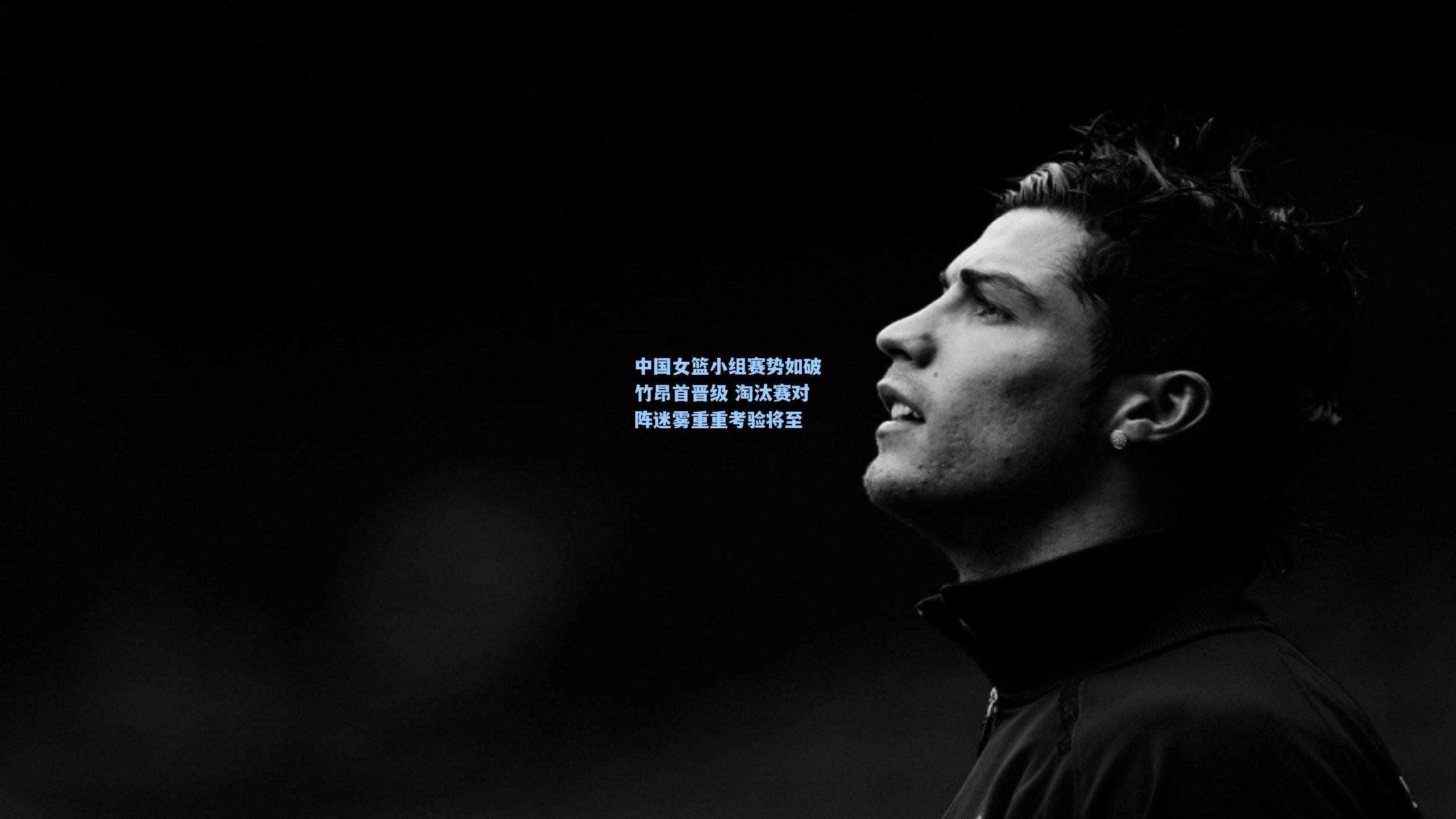 中国女篮小组赛势如破竹昂首晋级 淘汰赛对阵迷雾重重考验将至