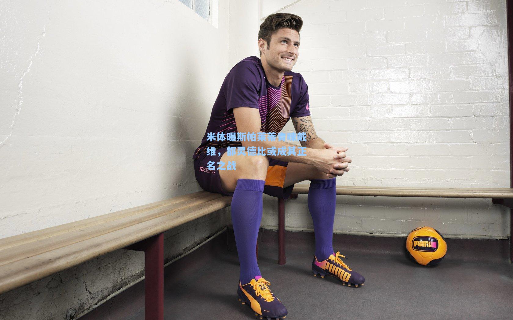 米体曝斯帕莱蒂青睐戴维，都灵德比或成其正名之战