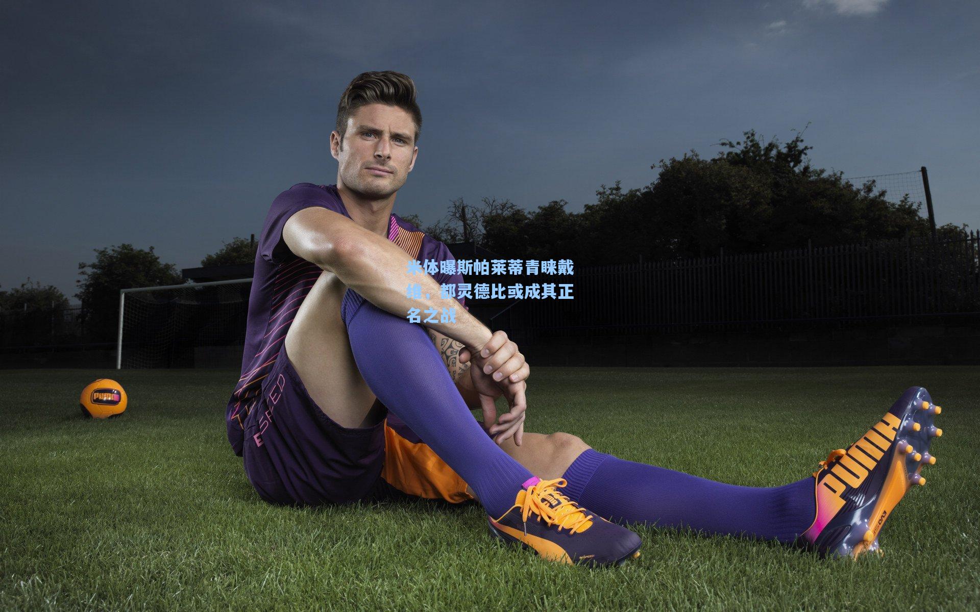 米体曝斯帕莱蒂青睐戴维，都灵德比或成其正名之战