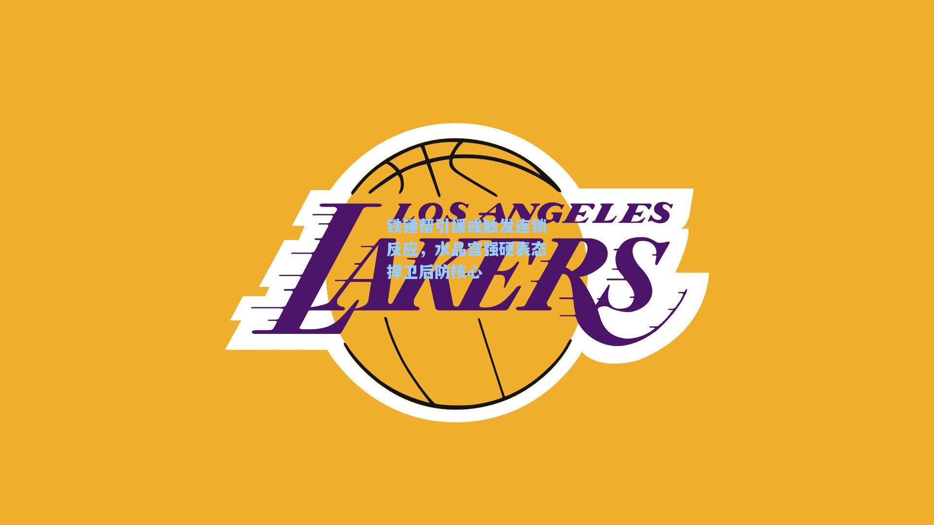 铁锤帮引援或触发连锁反应，水晶宫强硬表态捍卫后防核心