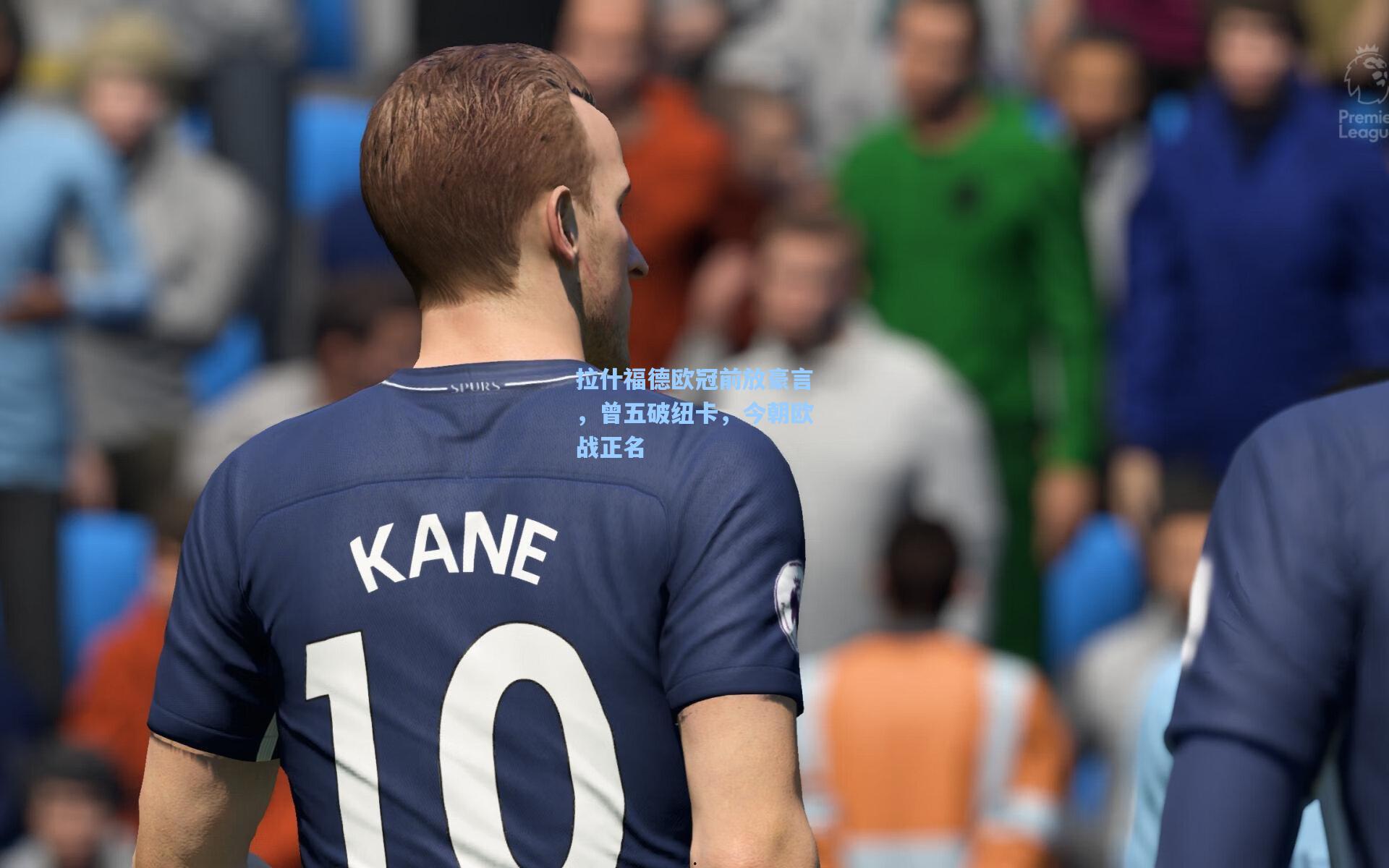 拉什福德欧冠前放豪言，曾五破纽卡，今朝欧战正名