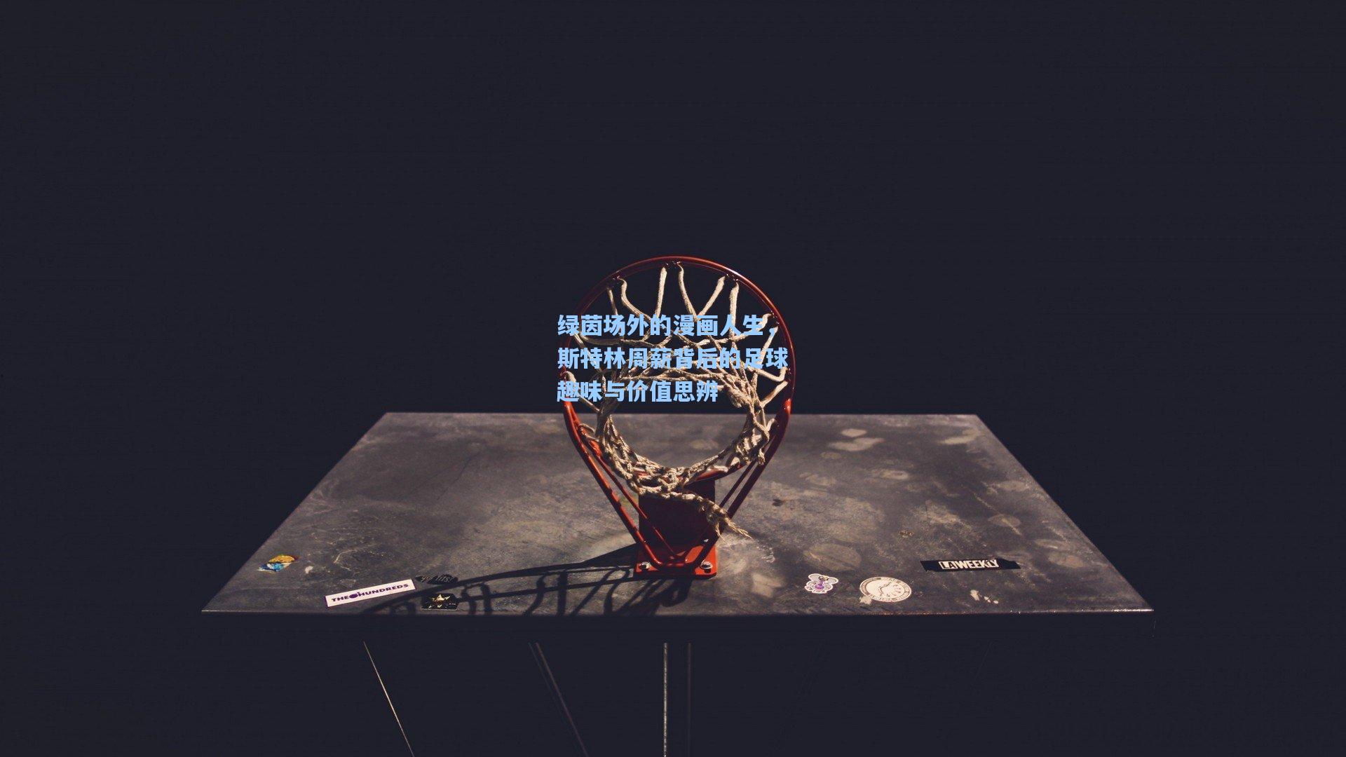 绿茵场外的漫画人生，斯特林周薪背后的足球趣味与价值思辨